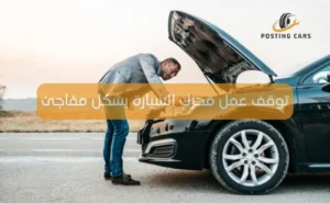توقف عمل محرك السيارة بشكل مفاجئ
