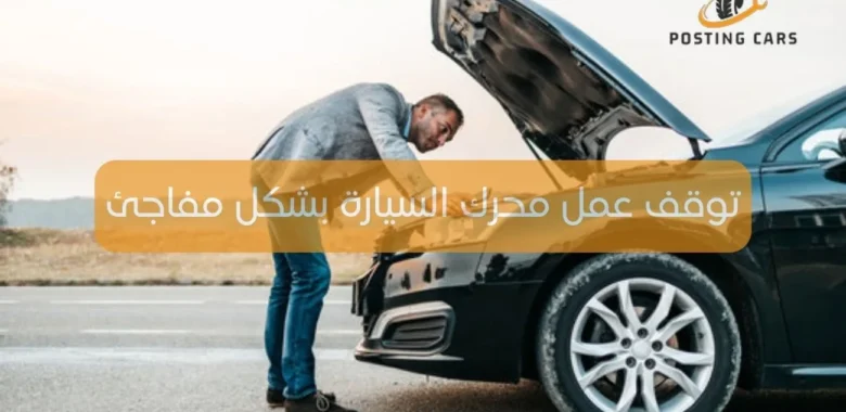 توقف عمل محرك السيارة بشكل مفاجئ
