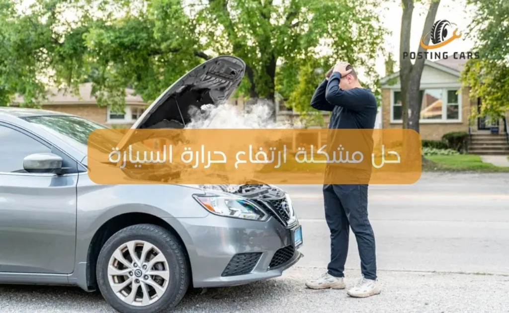 حل مشكلة ارتفاع حرارة السيارة