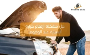 حل مشكلة ارتفاع حرارة السيارة عند الوقوف