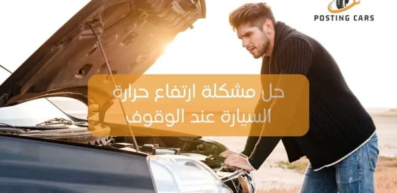 حل مشكلة ارتفاع حرارة السيارة عند الوقوف