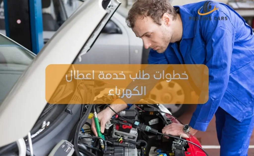 خطوات طلب خدمة اعطال الكهرباء