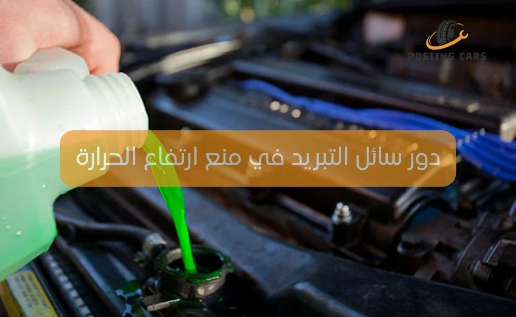 دور سائل التبريد في منع ارتفاع الحرارة