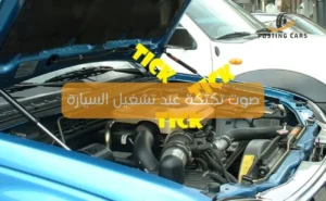 صوت تكتكة عند تشغيل السيارة ولا تدور