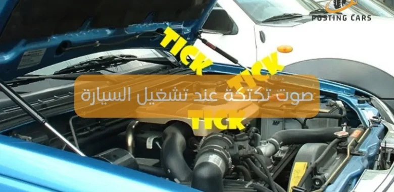 صوت تكتكة عند تشغيل السيارة ولا تدور