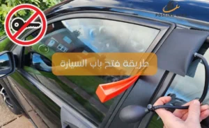 طريقة فتح باب السيارة إذا نسيت المفتاح بداخلها