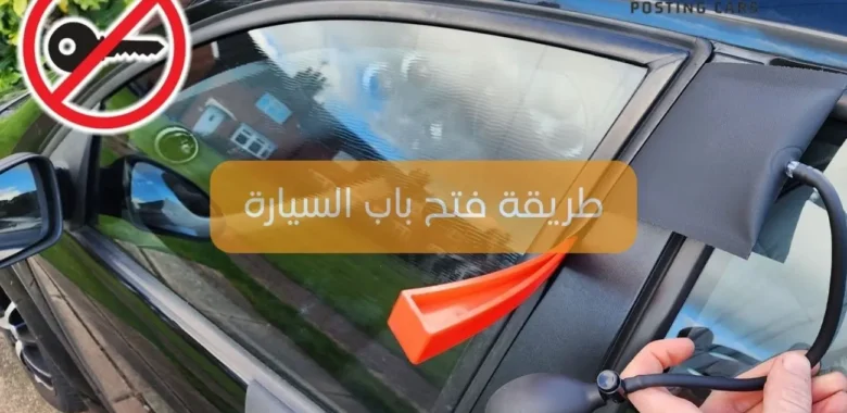 طريقة فتح باب السيارة إذا نسيت المفتاح بداخلها