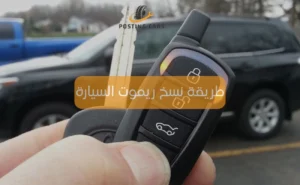 طريقة نسخ ريموت السيارة