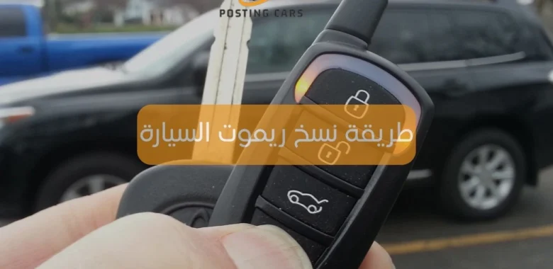 طريقة نسخ ريموت السيارة