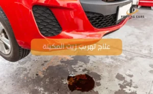 علاج تهريب زيت المكينة