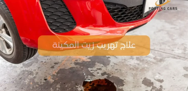 علاج تهريب زيت المكينة