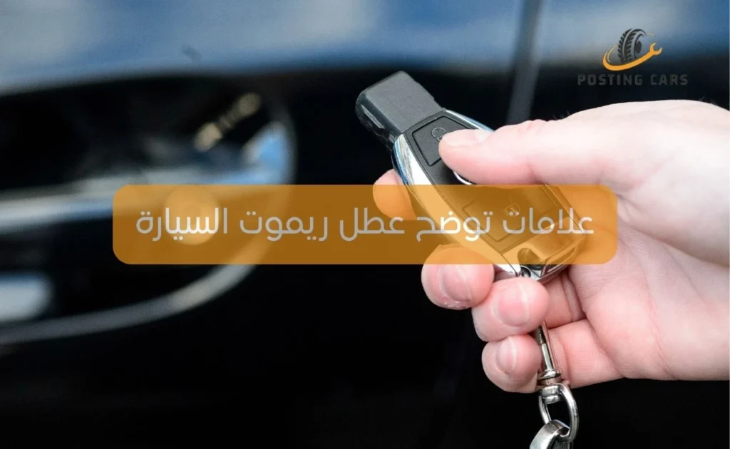 علامات توضح عطل ريموت السيارة