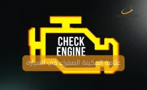 علامة المكينة الصفراء في السيارة