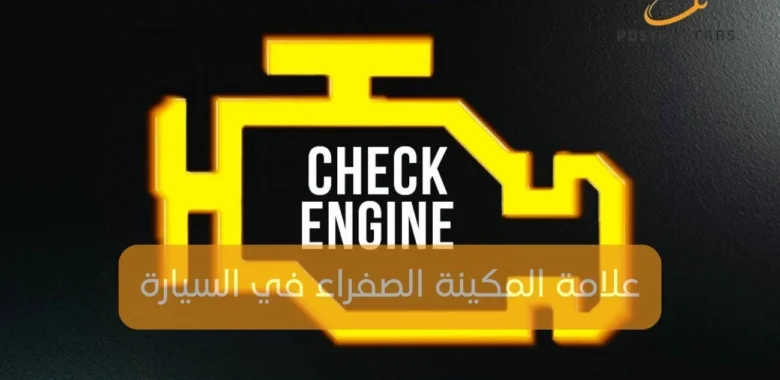 علامة المكينة الصفراء في السيارة