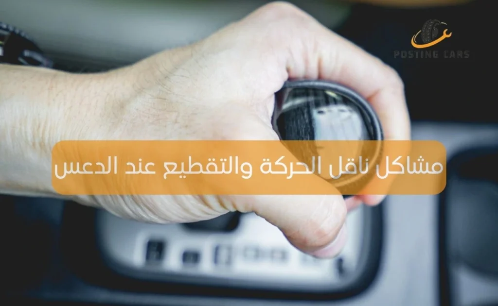 مشاكل ناقل الحركة والتقطيع عند الدعس