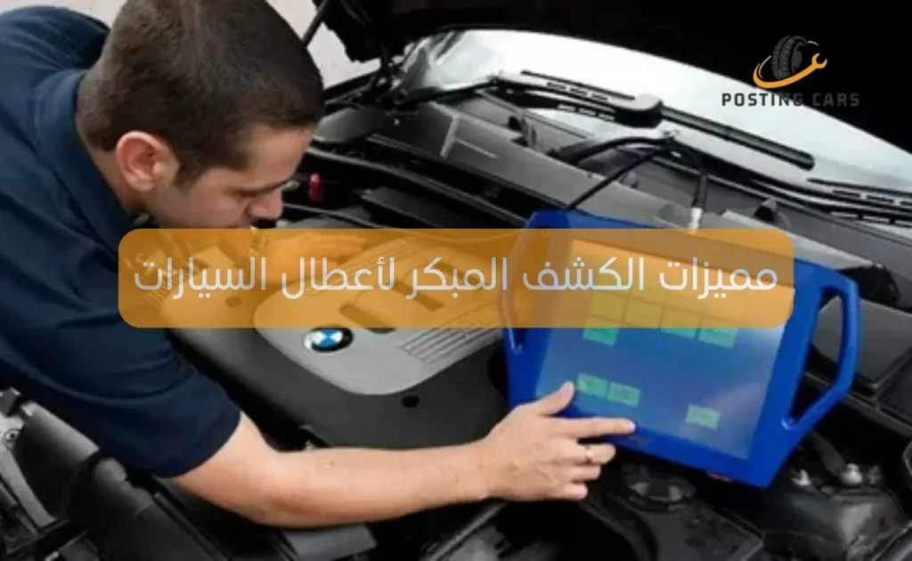 مميزات الكشف المبكر لأعطال السيارات