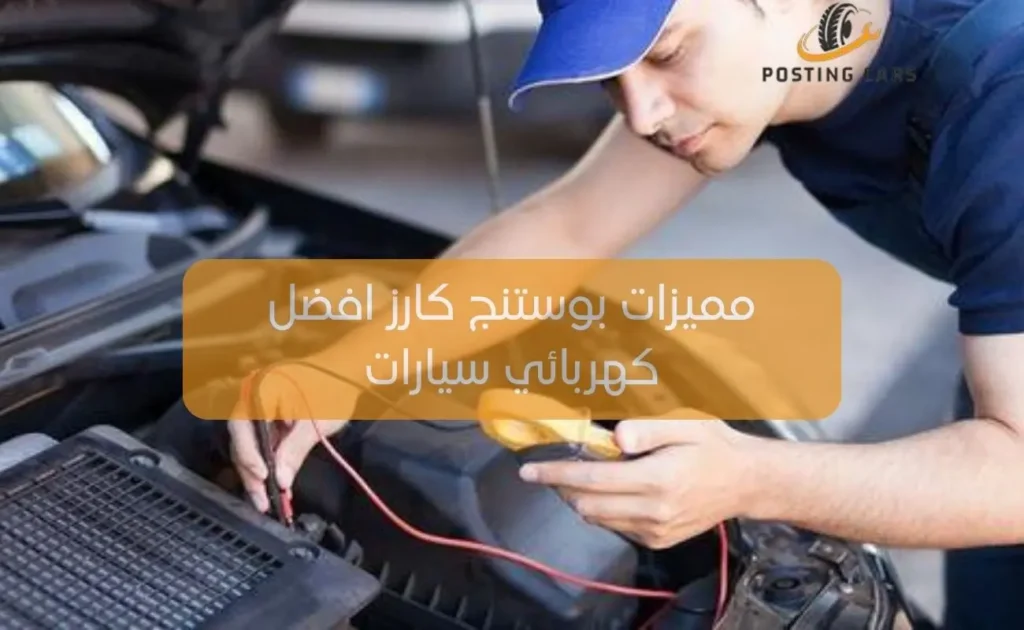 مميزات بوستنج كارز افضل كهربائي سيارات