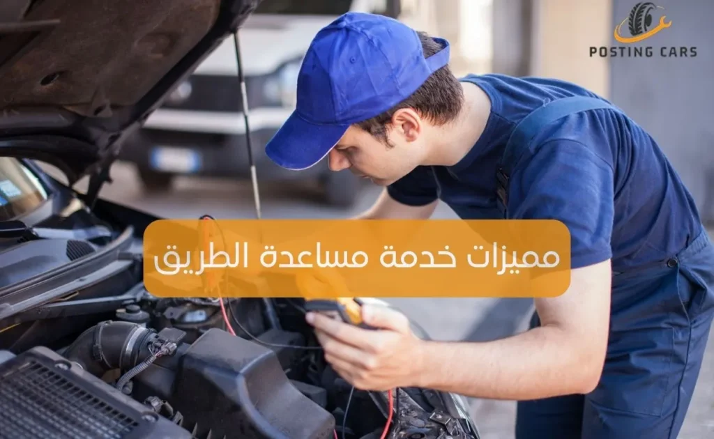 مميزات خدمة مساعدة الطريق