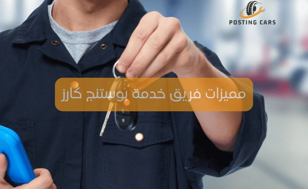 مميزات فريق خدمة بوستنج كارز