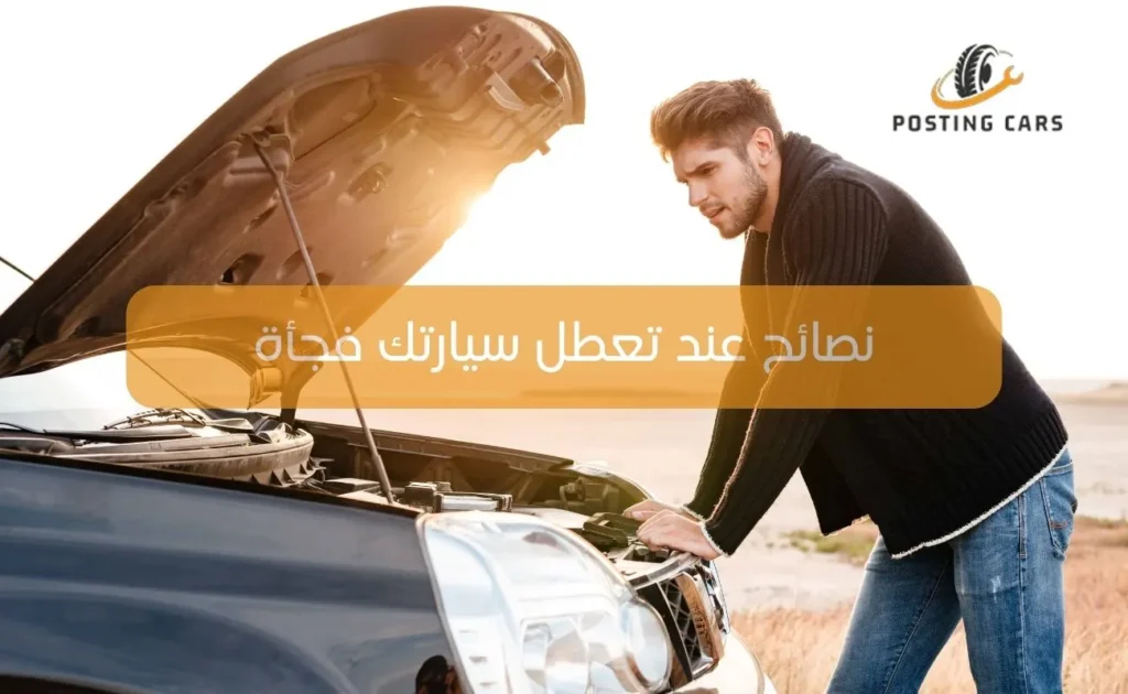 نصائح عند تعطل سيارتك فجأة