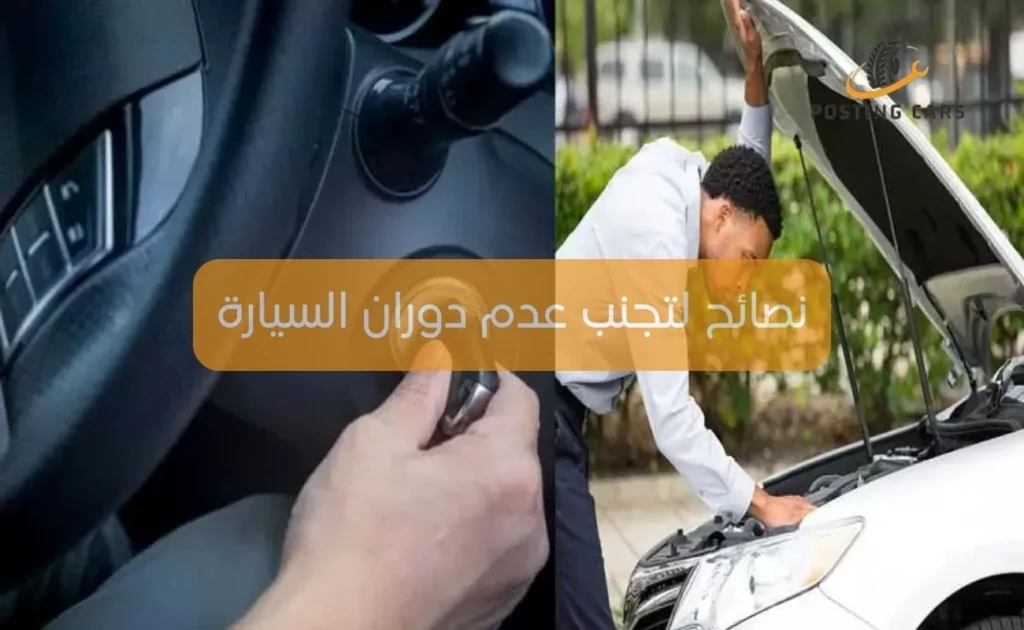 نصائح لتجنب عدم دوران السيارة