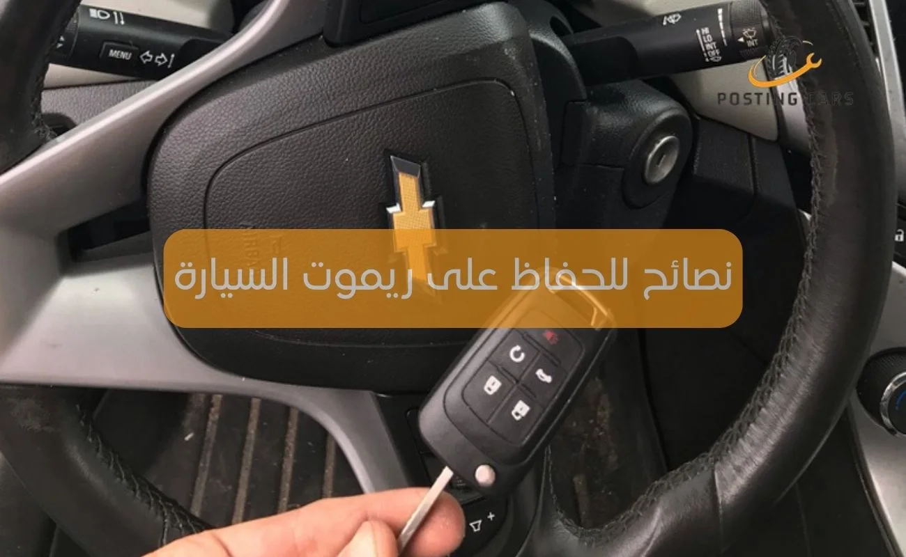 نصائح للحفاظ على ريموت السيارة