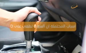 السيارة تطفي على D
