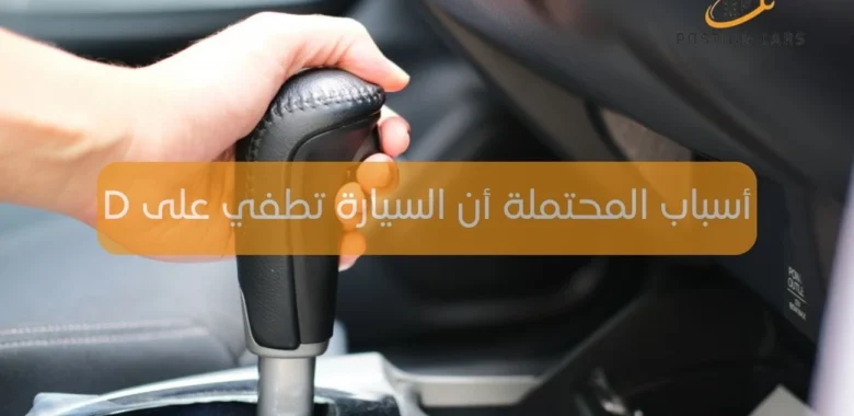 السيارة تطفي على D