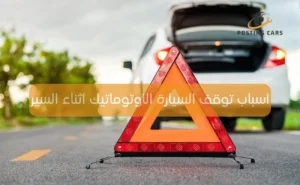 أسباب توقف السيارة الأوتوماتيك أثناء السير
