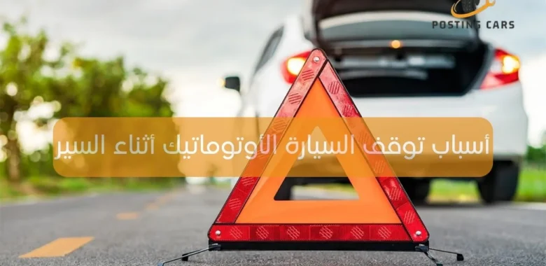أسباب توقف السيارة الأوتوماتيك أثناء السير