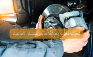 أسباب صوت صفارة في العجلة الأمامية