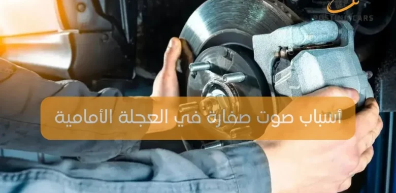 أسباب صوت صفارة في العجلة الأمامية