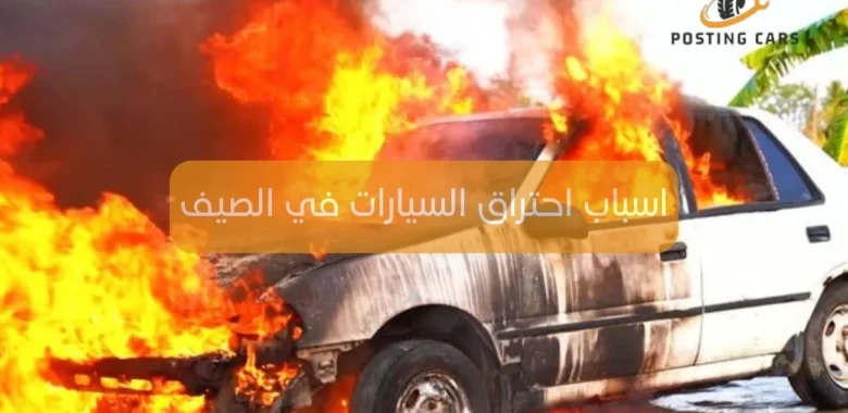 اسباب احتراق السيارات في الصيف