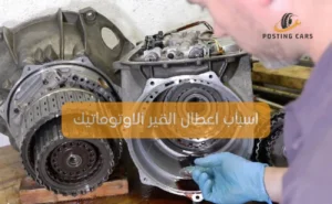 اسباب اعطال القير الاوتوماتيك