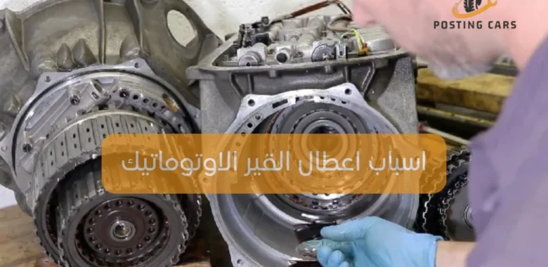 اسباب اعطال القير الاوتوماتيك