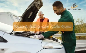 السيارة ماتدق سلف والبطارية جديدة