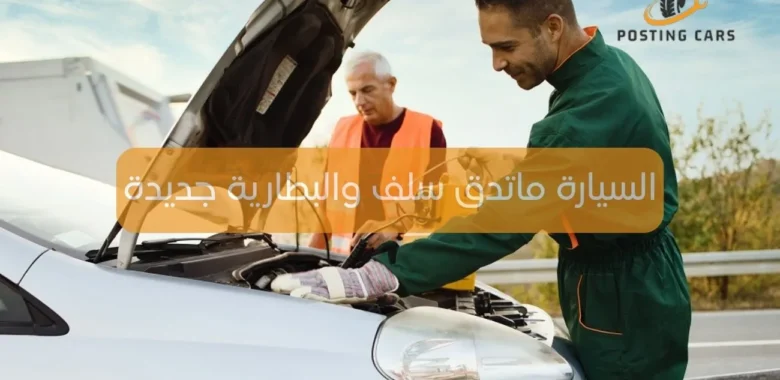 السيارة ماتدق سلف والبطارية جديدة