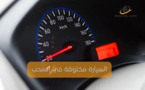 السيارة مخنوقة في السحب