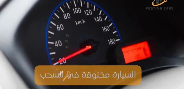 السيارة مخنوقة في السحب
