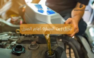 تبديل زيت السيارة امام المنزل