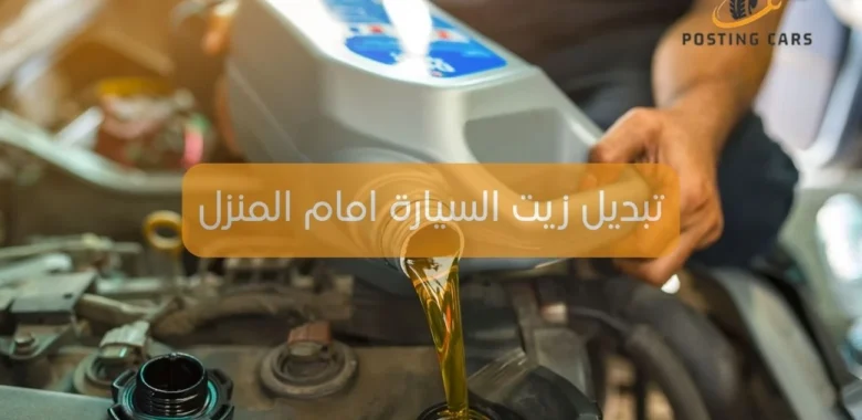 تبديل زيت السيارة امام المنزل