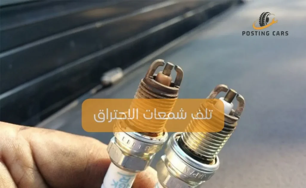 تلف شمعات الاحتراق