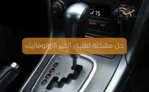 حل مشكلة تعليق القير الأوتوماتيك