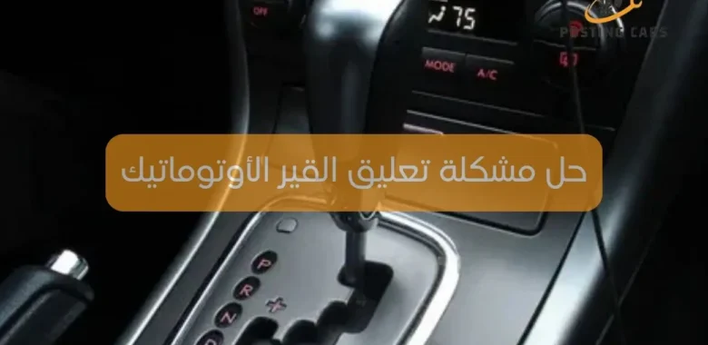 حل مشكلة تعليق القير الأوتوماتيك