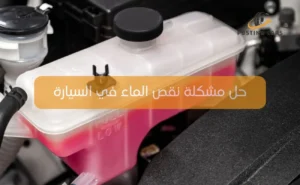 حل مشكلة نقص الماء في السيارة