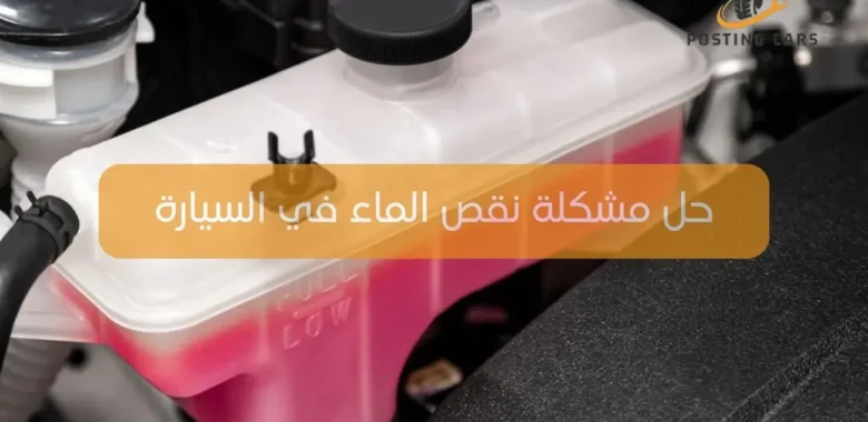 حل مشكلة نقص الماء في السيارة