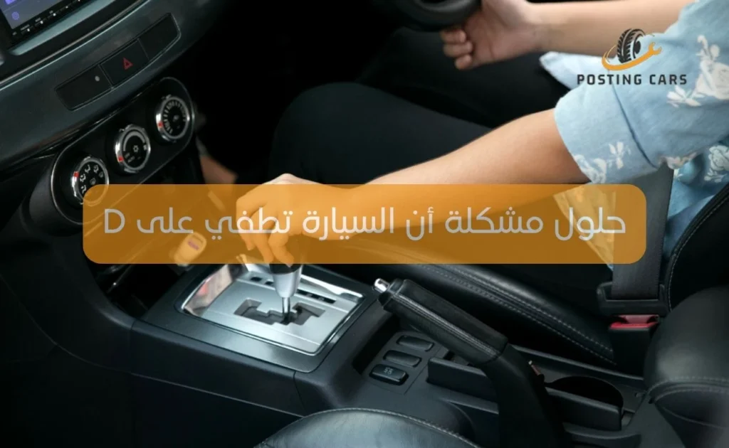 حلول مشكلة أن السيارة تطفي على D