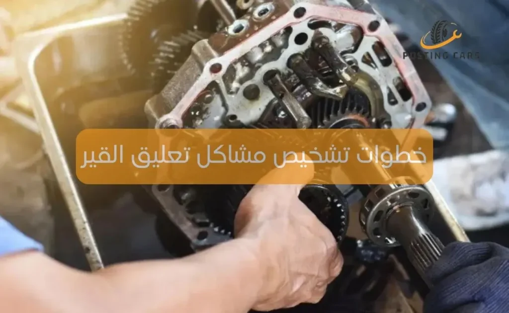 خطوات تشخيص مشاكل تعليق القير