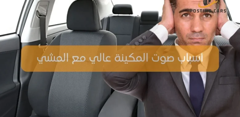 صوت المكينة عالي مع المشي