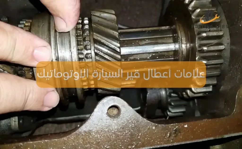 علامات أعطال قير السيارة الاوتوماتيك